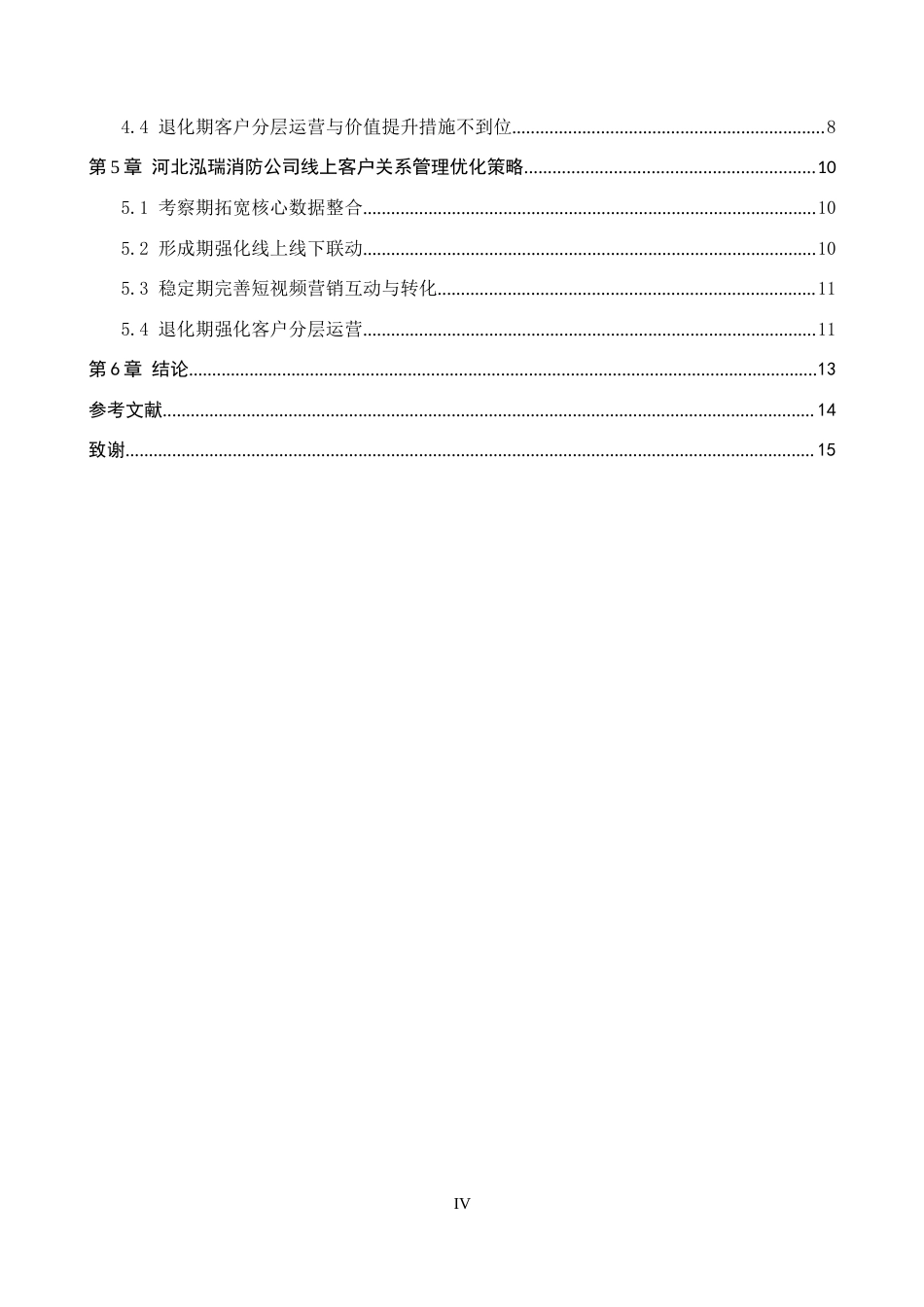 26年WH电子商务及法律 河北泓瑞消防公司线上客户关系管理模式研究7.02-AI7.36(12765字).docx_第5页