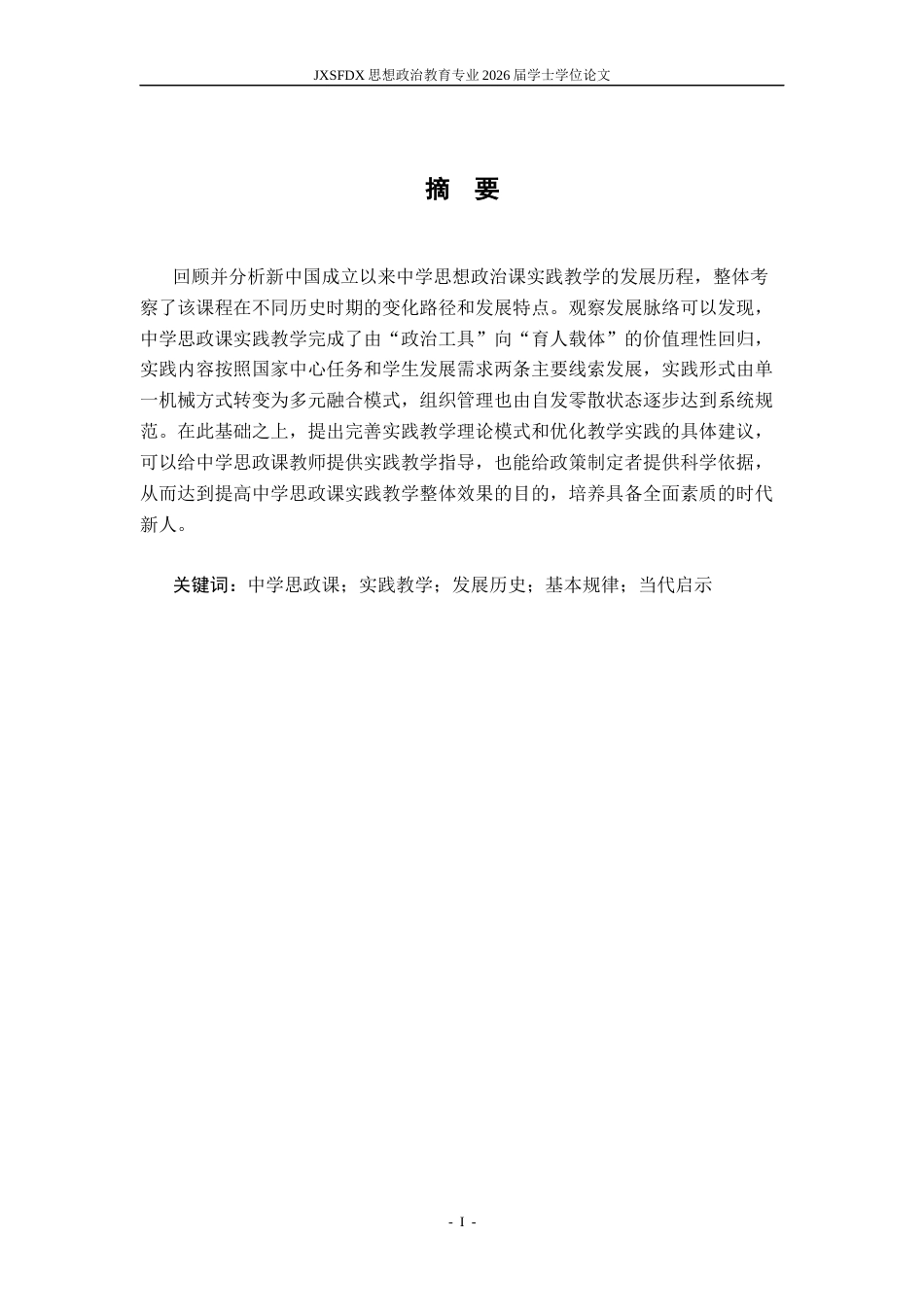26年WH思想政治教育 中学思政课实践教学的发展历史、基本规律和当代启示20.0-AI4.4-约11772字符.docx_第3页