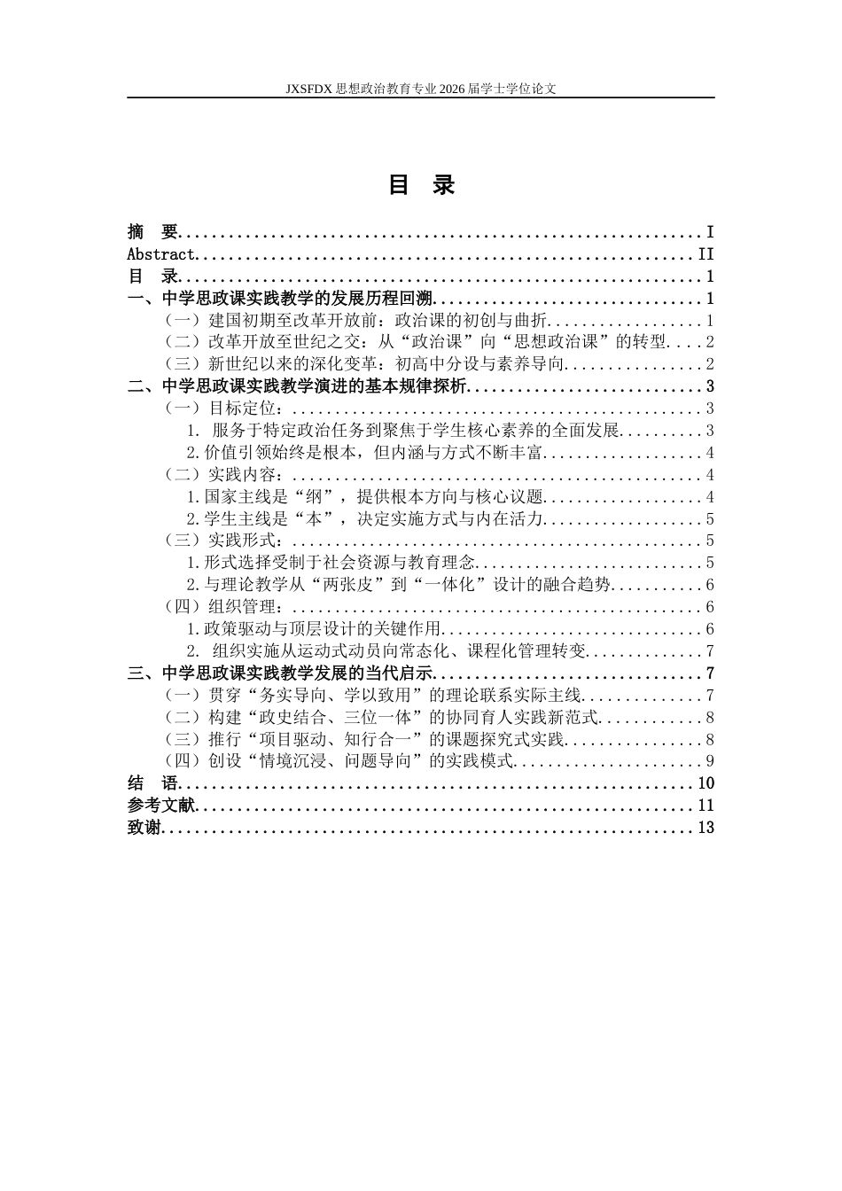 26年WH思想政治教育 中学思政课实践教学的发展历史、基本规律和当代启示20.0-AI4.4-约11772字符.docx_第5页