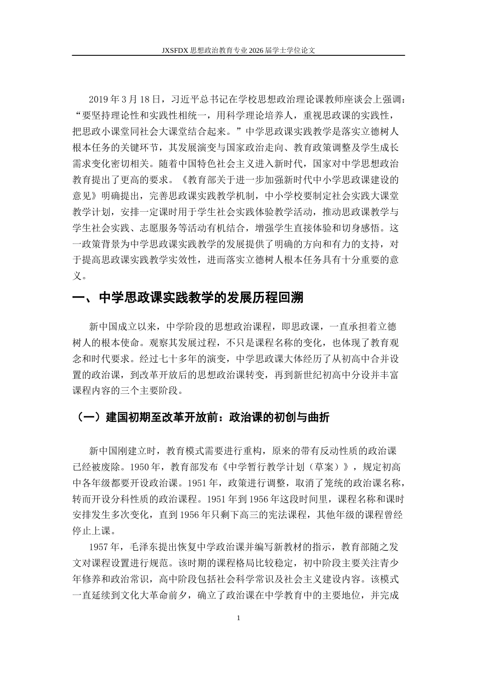 26年WH思想政治教育 中学思政课实践教学的发展历史、基本规律和当代启示20.0-AI4.4-约11772字符.docx_第6页