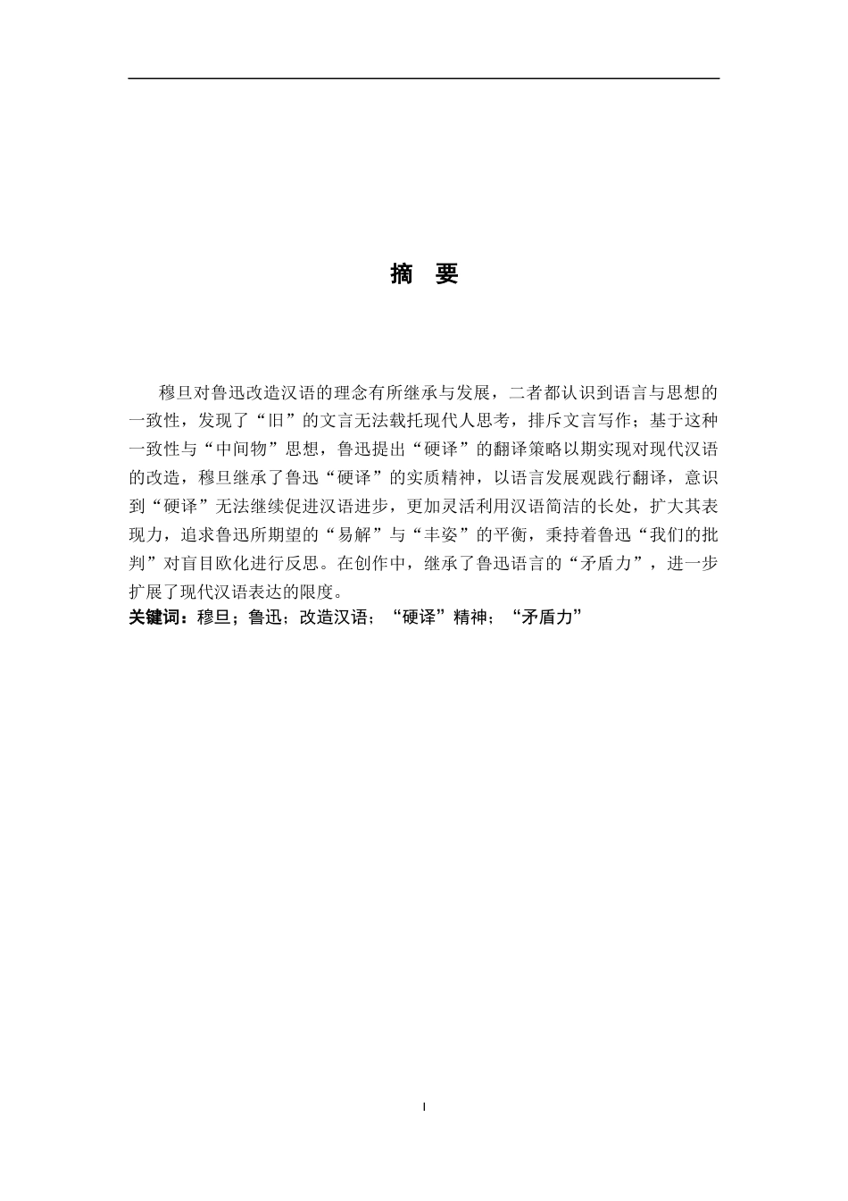 26年WH汉语言文学 论穆旦对鲁迅改造汉语理念的继承与发展15.93-AI17.25-约14780字符.docx_第2页