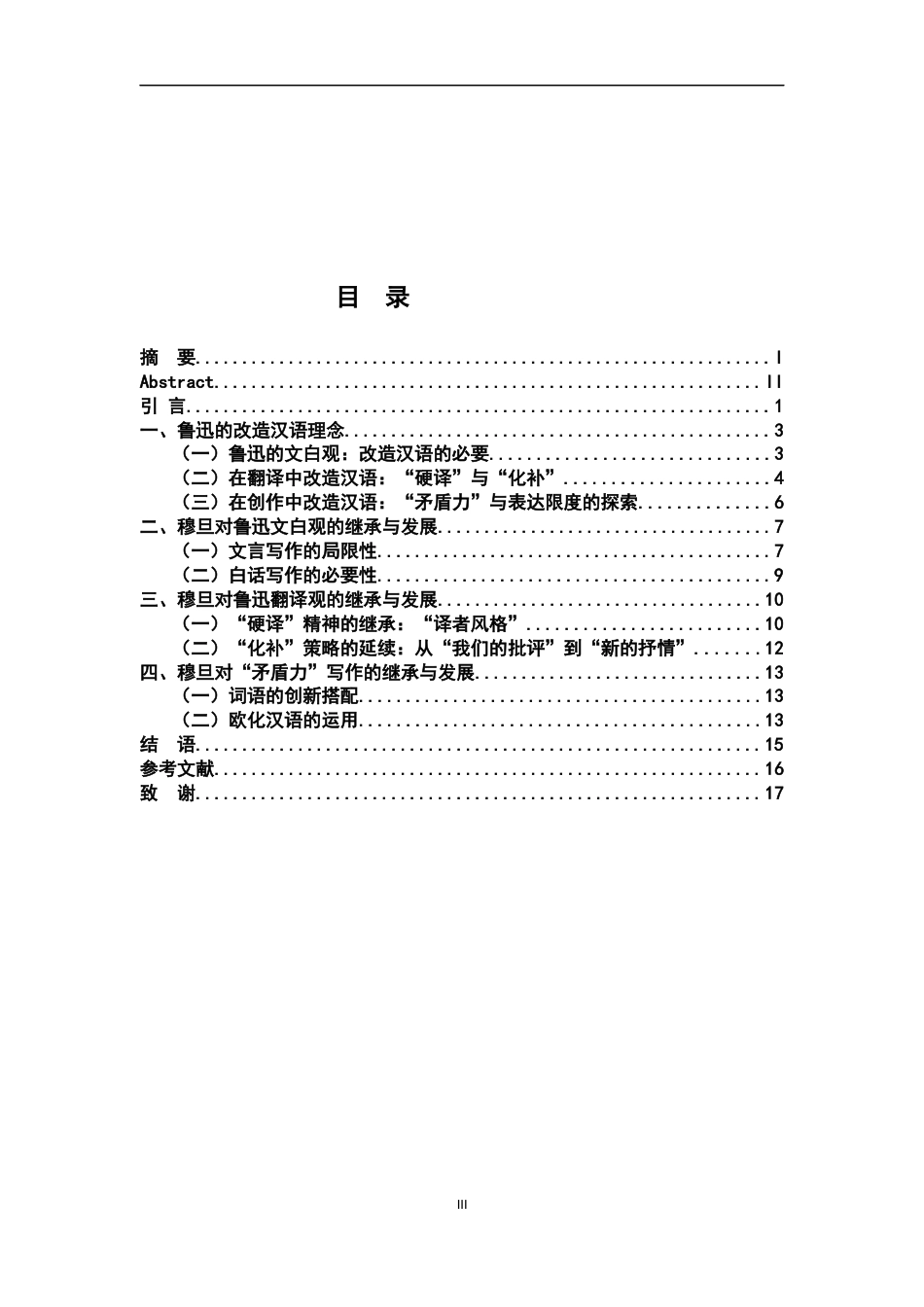 26年WH汉语言文学 论穆旦对鲁迅改造汉语理念的继承与发展15.93-AI17.25-约14780字符.docx_第4页