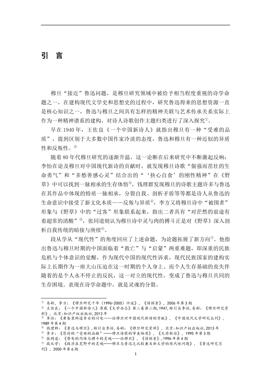 26年WH汉语言文学 论穆旦对鲁迅改造汉语理念的继承与发展15.93-AI17.25-约14780字符.docx_第5页