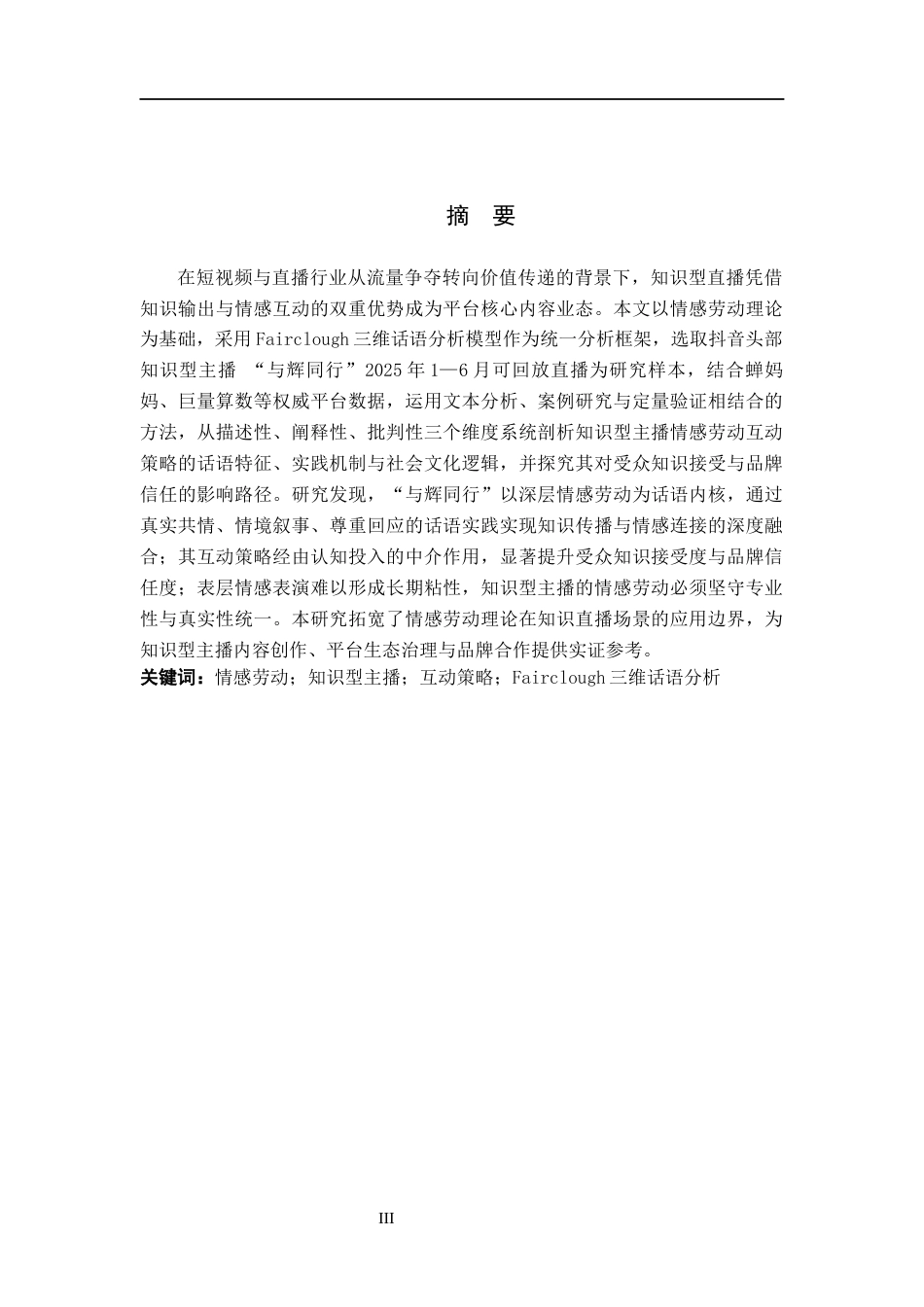 26年WH新闻学 情感劳动视角下知识型主播的互动策略研究——以“与辉同行”为例4.37-AI8.44(12689字).docx_第1页