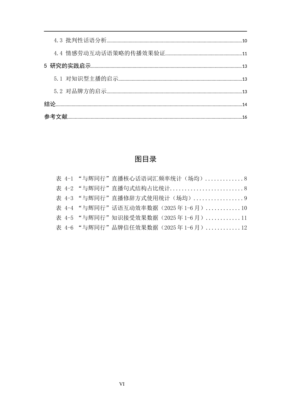 26年WH新闻学 情感劳动视角下知识型主播的互动策略研究——以“与辉同行”为例4.37-AI8.44(12689字).docx_第4页