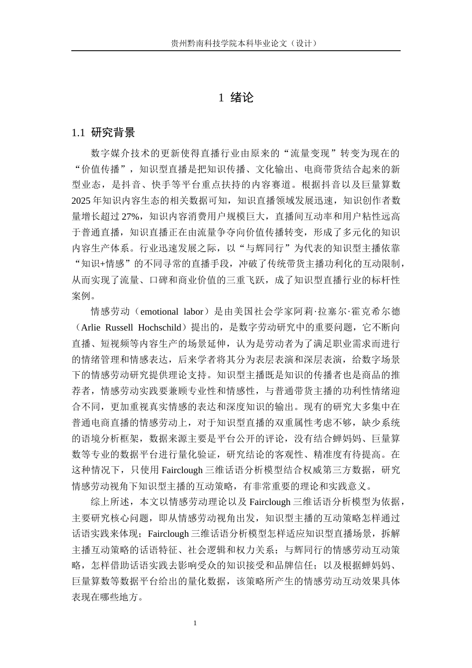 26年WH新闻学 情感劳动视角下知识型主播的互动策略研究——以“与辉同行”为例4.37-AI8.44(12689字).docx_第5页