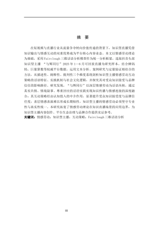 26年WH新闻学 情感劳动视角下知识型主播的互动策略研究——以“与辉同行”为例4.37-AI8.44(12689字).docx