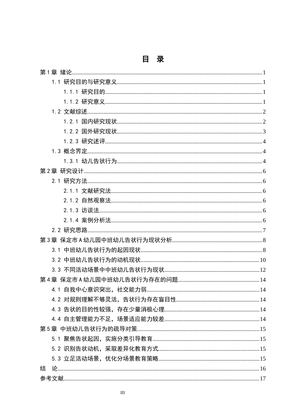 26年WH学前教育 中班幼儿告状行为的研究——以保定市A幼儿园为例11.26-AI29.52(15386字).docx_第3页
