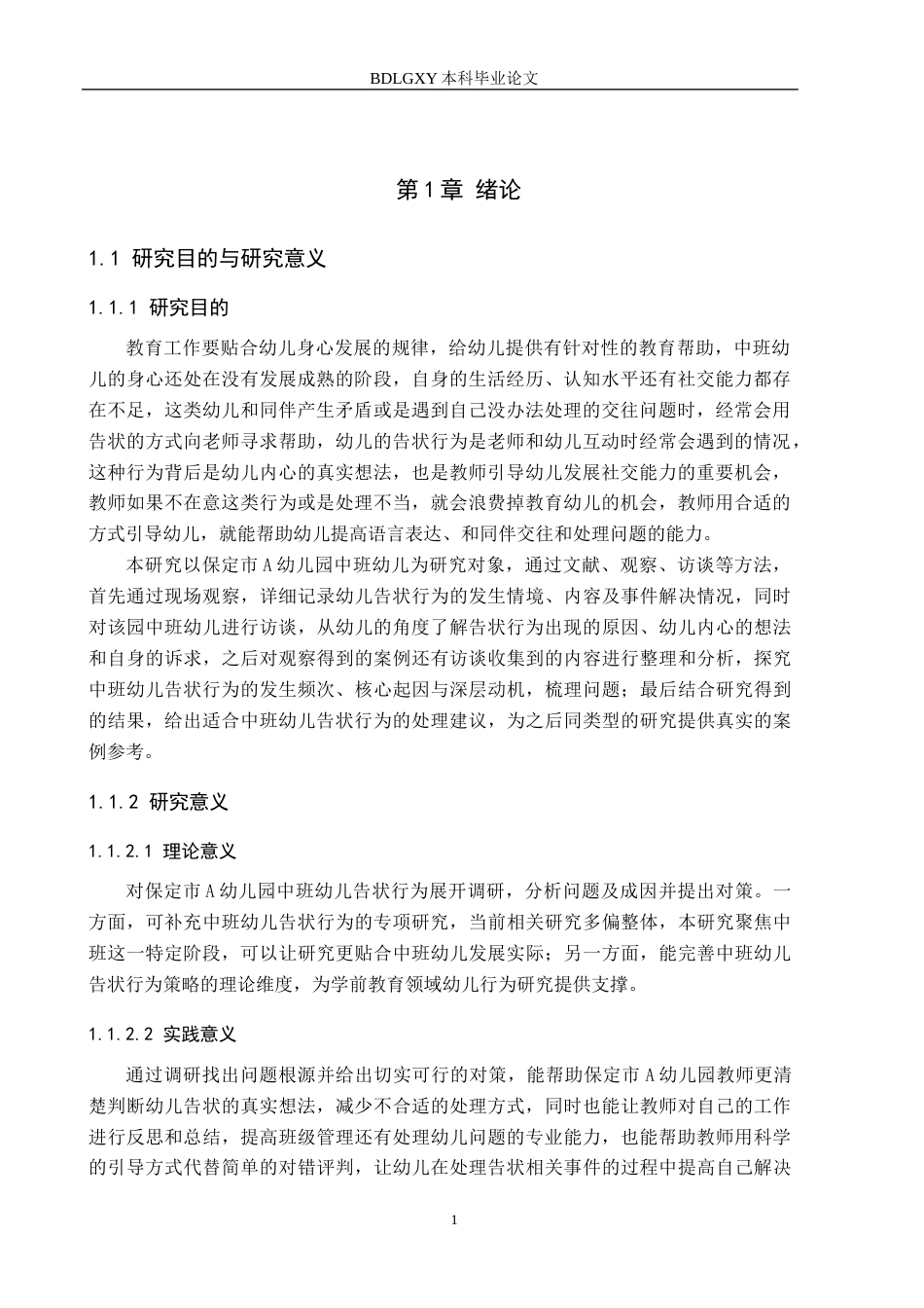 26年WH学前教育 中班幼儿告状行为的研究——以保定市A幼儿园为例11.26-AI29.52(15386字).docx_第5页