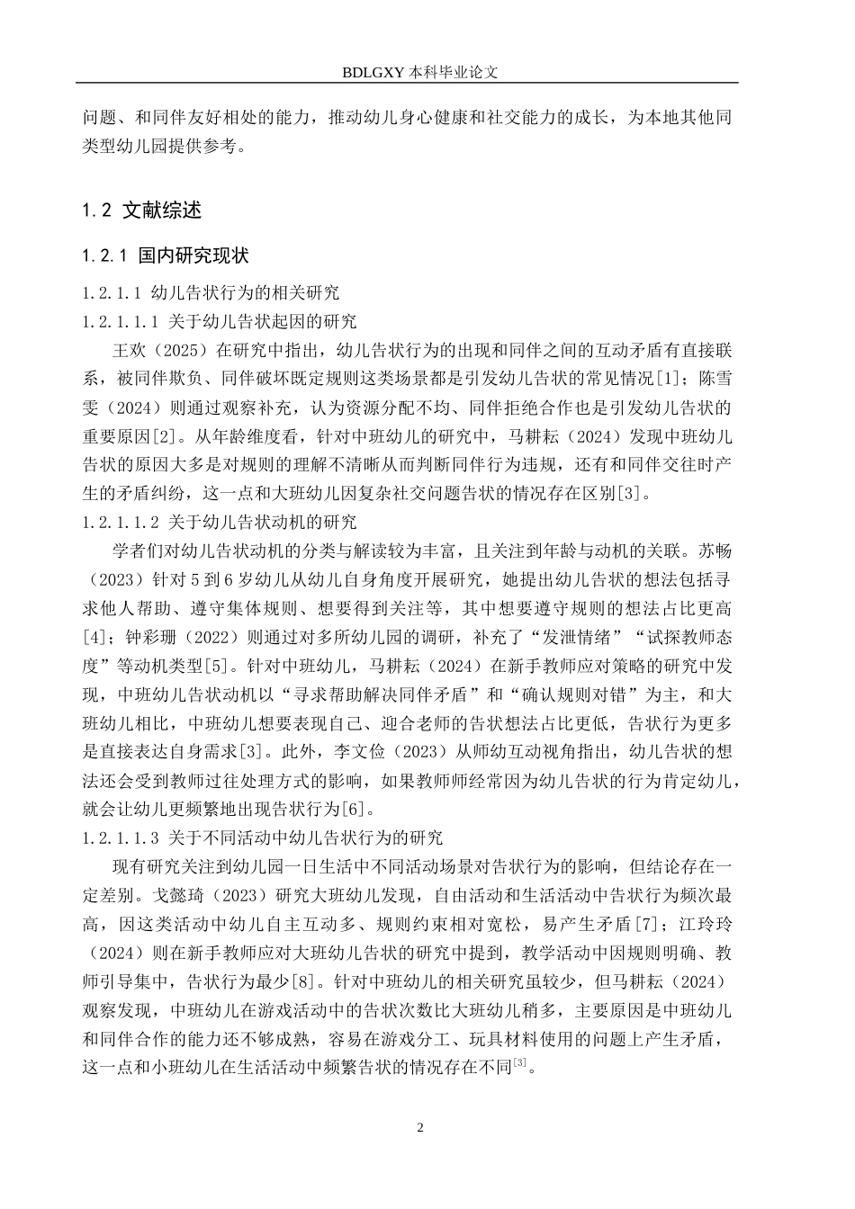 26年WH学前教育 中班幼儿告状行为的研究——以保定市A幼儿园为例11.26-AI29.52(15386字).docx_第6页