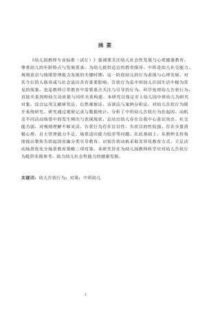 26年WH学前教育 中班幼儿告状行为的研究——以保定市A幼儿园为例11.26-AI29.52(15386字).docx