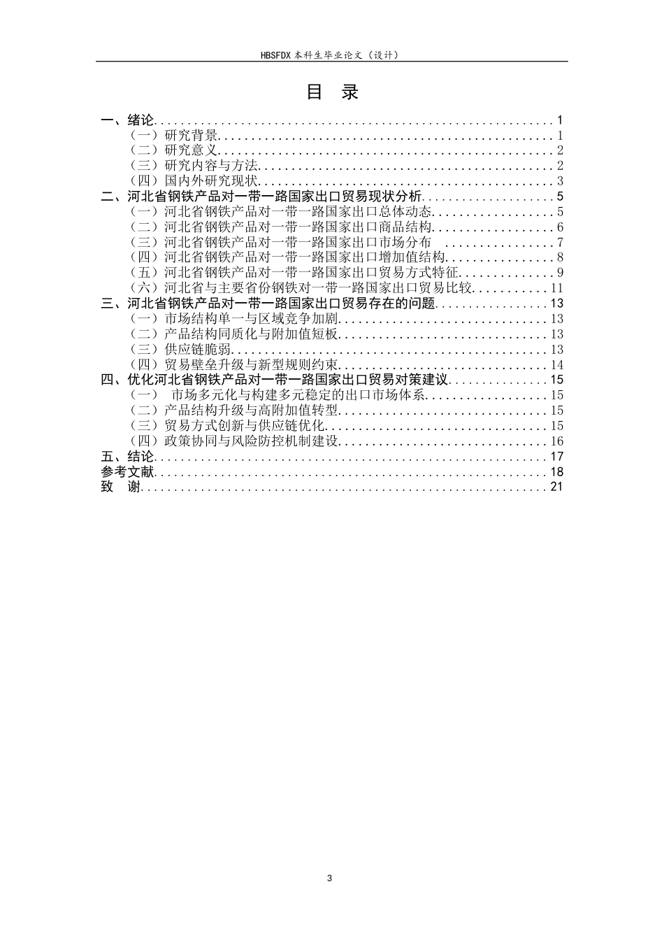 26年WH国际经济与贸易 河北省钢铁产品对“一带一路”国家出口贸易现状、问题及对策7.8-AI0.0-约15380字符.docx_第3页