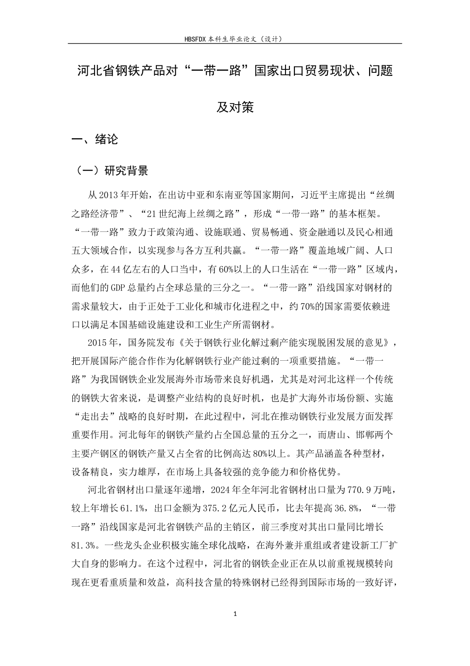 26年WH国际经济与贸易 河北省钢铁产品对“一带一路”国家出口贸易现状、问题及对策7.8-AI0.0-约15380字符.docx_第4页