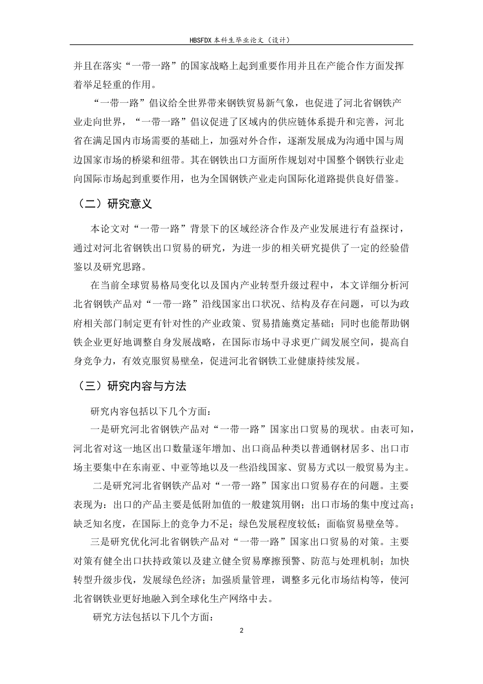 26年WH国际经济与贸易 河北省钢铁产品对“一带一路”国家出口贸易现状、问题及对策7.8-AI0.0-约15380字符.docx_第5页