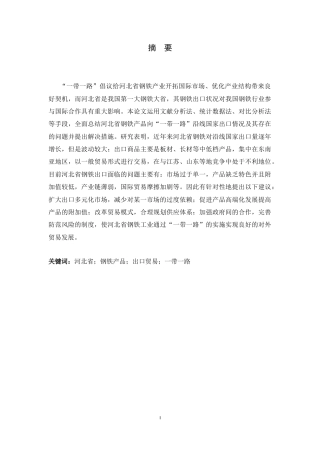 26年WH国际经济与贸易 河北省钢铁产品对“一带一路”国家出口贸易现状、问题及对策7.8-AI0.0-约15380字符.docx