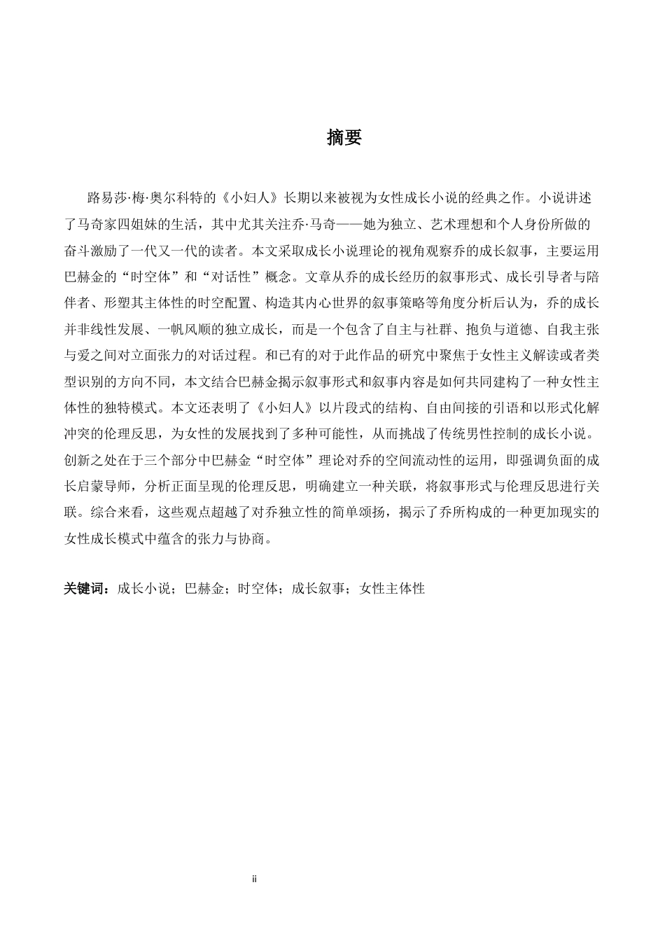 26年WH英语 乔在《小妇人》中的成长叙事--成长小说理论视角的研究1.88- A I29.04-约42694字符.docx_第3页