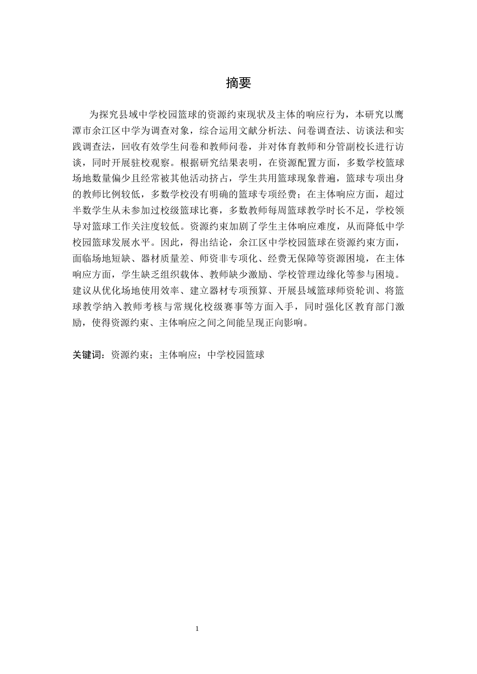 26年WH体育教育 资源约束与主体响应：鹰潭市余江区中学校园篮球的困境纾解研究4.97-AI15.53-约13032字符.docx_第2页