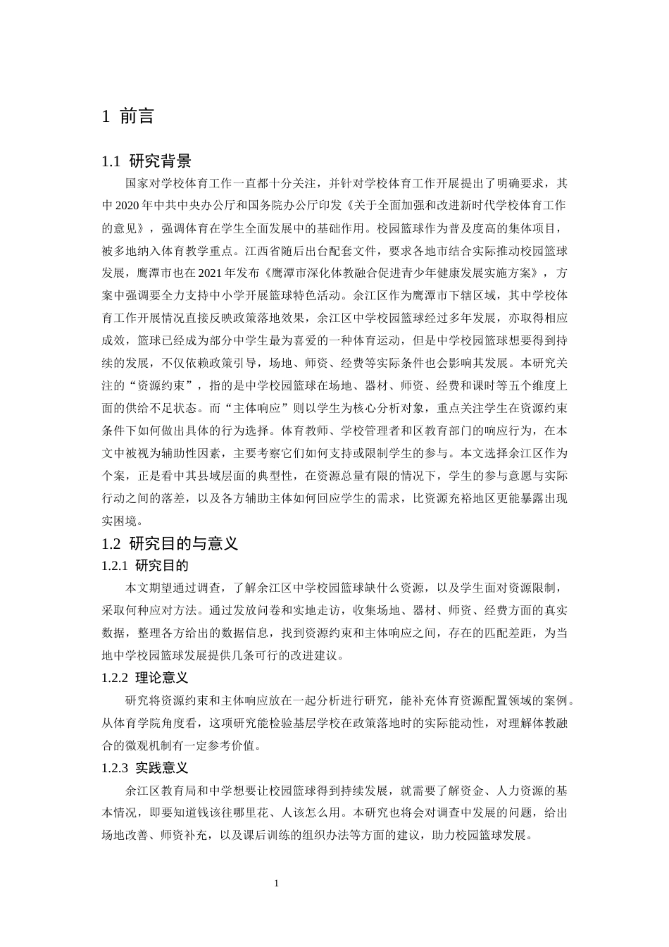 26年WH体育教育 资源约束与主体响应：鹰潭市余江区中学校园篮球的困境纾解研究4.97-AI15.53-约13032字符.docx_第6页