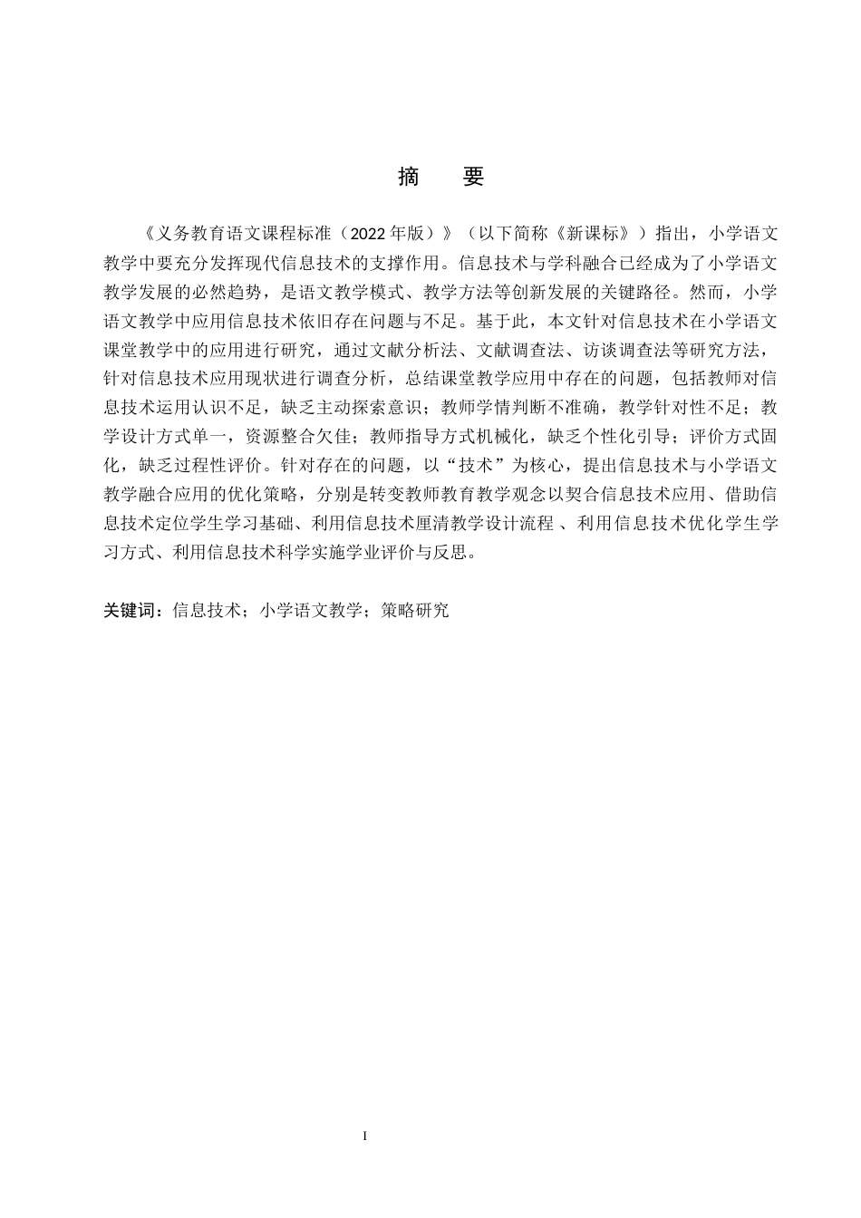 26年WH小学教育本科 信息技术在小学语文课堂教学中有效运用的策略研究15.17-AI10.42(14500字).docx_第1页