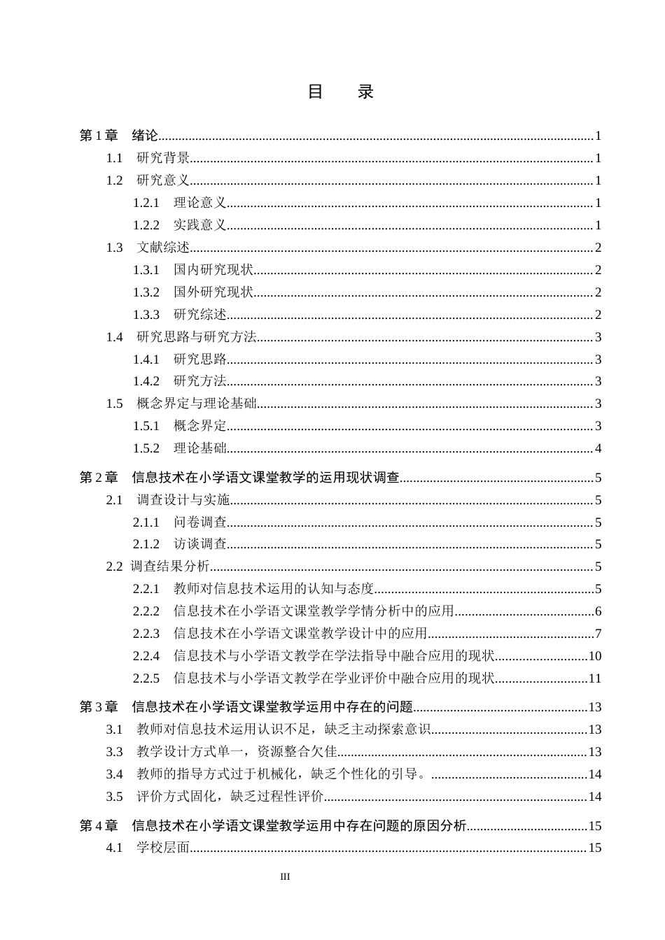 26年WH小学教育本科 信息技术在小学语文课堂教学中有效运用的策略研究15.17-AI10.42(14500字).docx_第3页