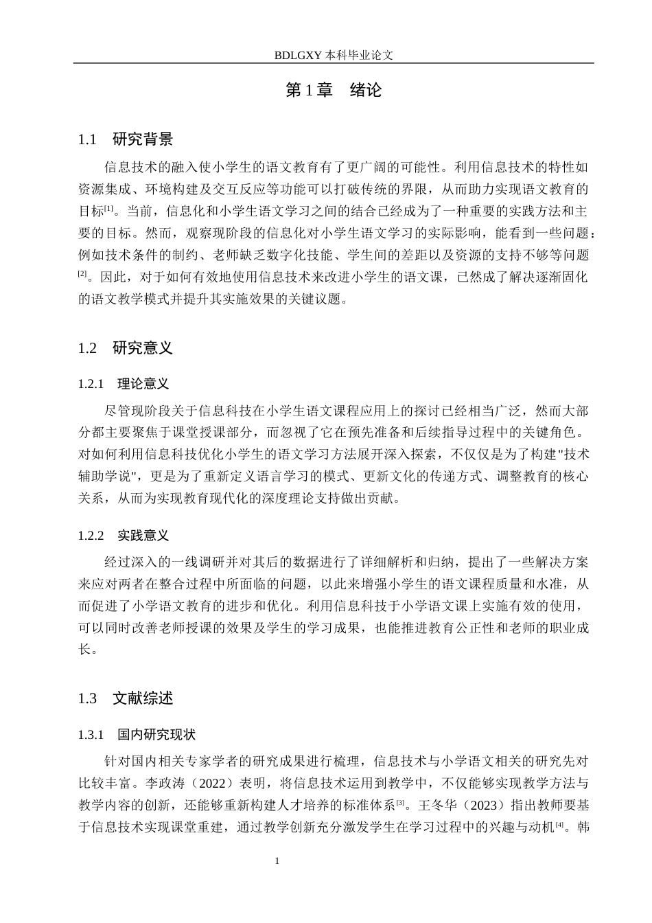 26年WH小学教育本科 信息技术在小学语文课堂教学中有效运用的策略研究15.17-AI10.42(14500字).docx_第5页