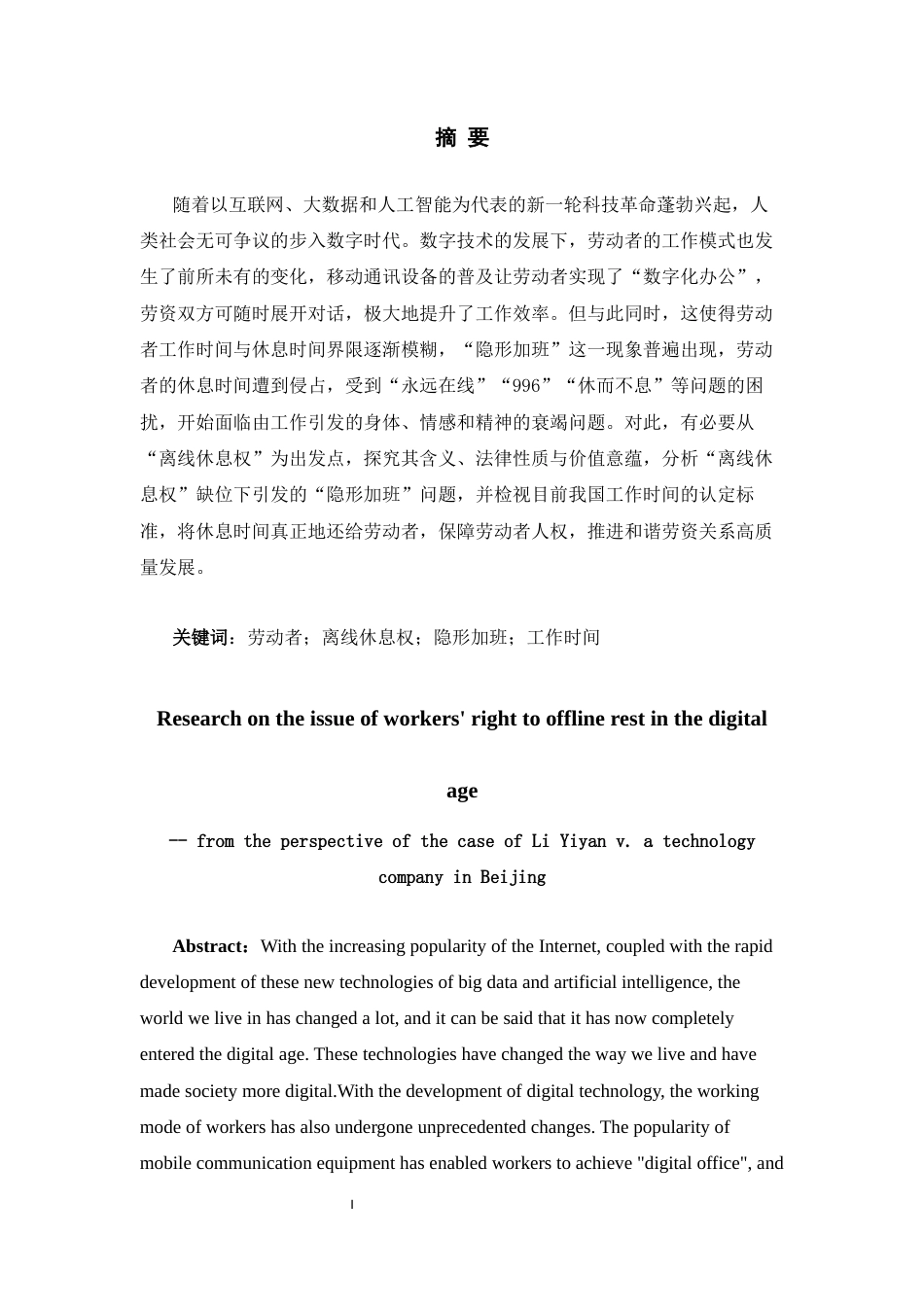 26年WH法学 《数字时代劳动者“离线休息权”问题研究——以李某艳诉北京某科技公司劳动争议等案为视角》13.22-AI6.77-约14943字符(15170字).docx_第1页
