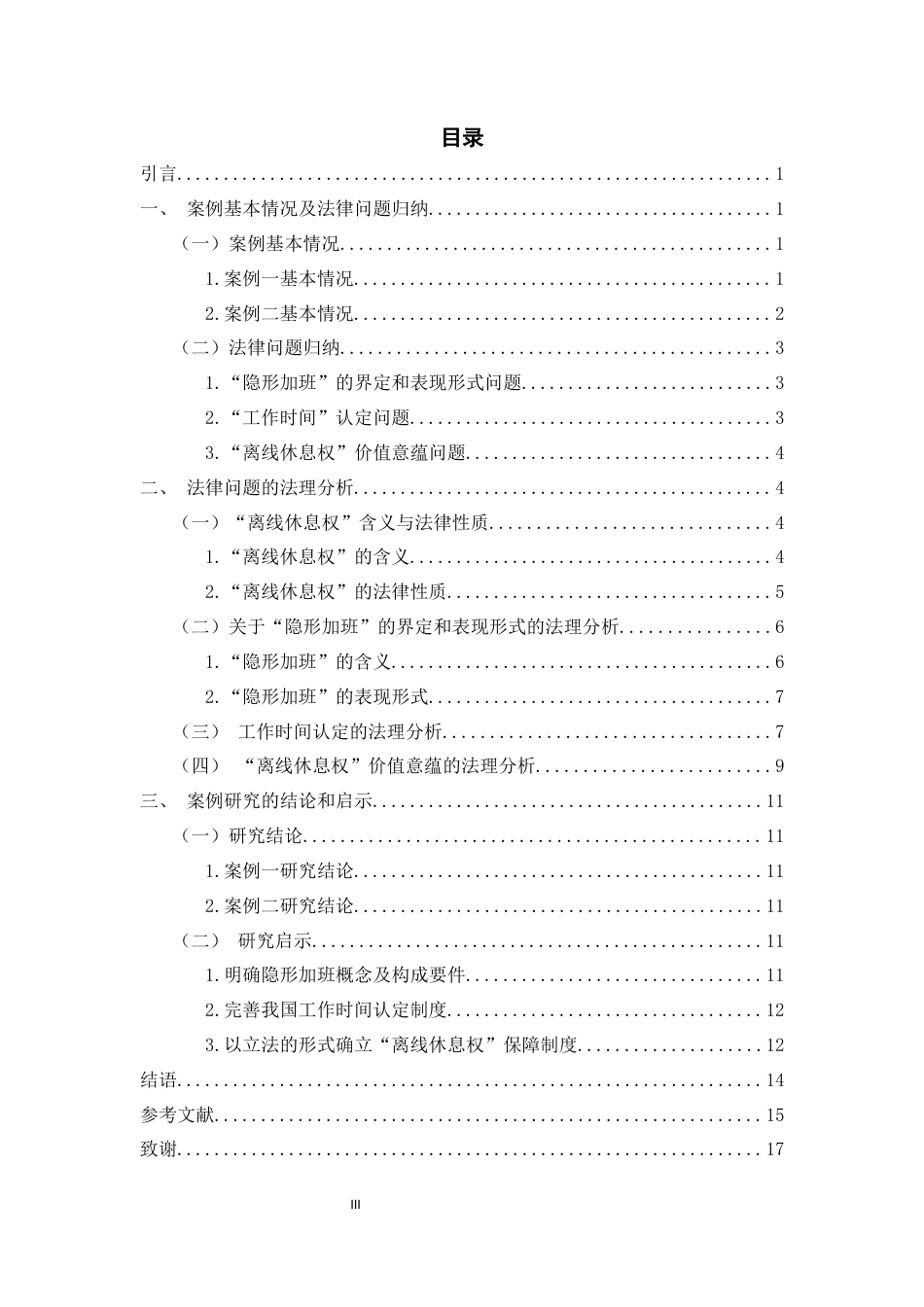 26年WH法学 《数字时代劳动者“离线休息权”问题研究——以李某艳诉北京某科技公司劳动争议等案为视角》13.22-AI6.77-约14943字符(15170字).docx_第3页