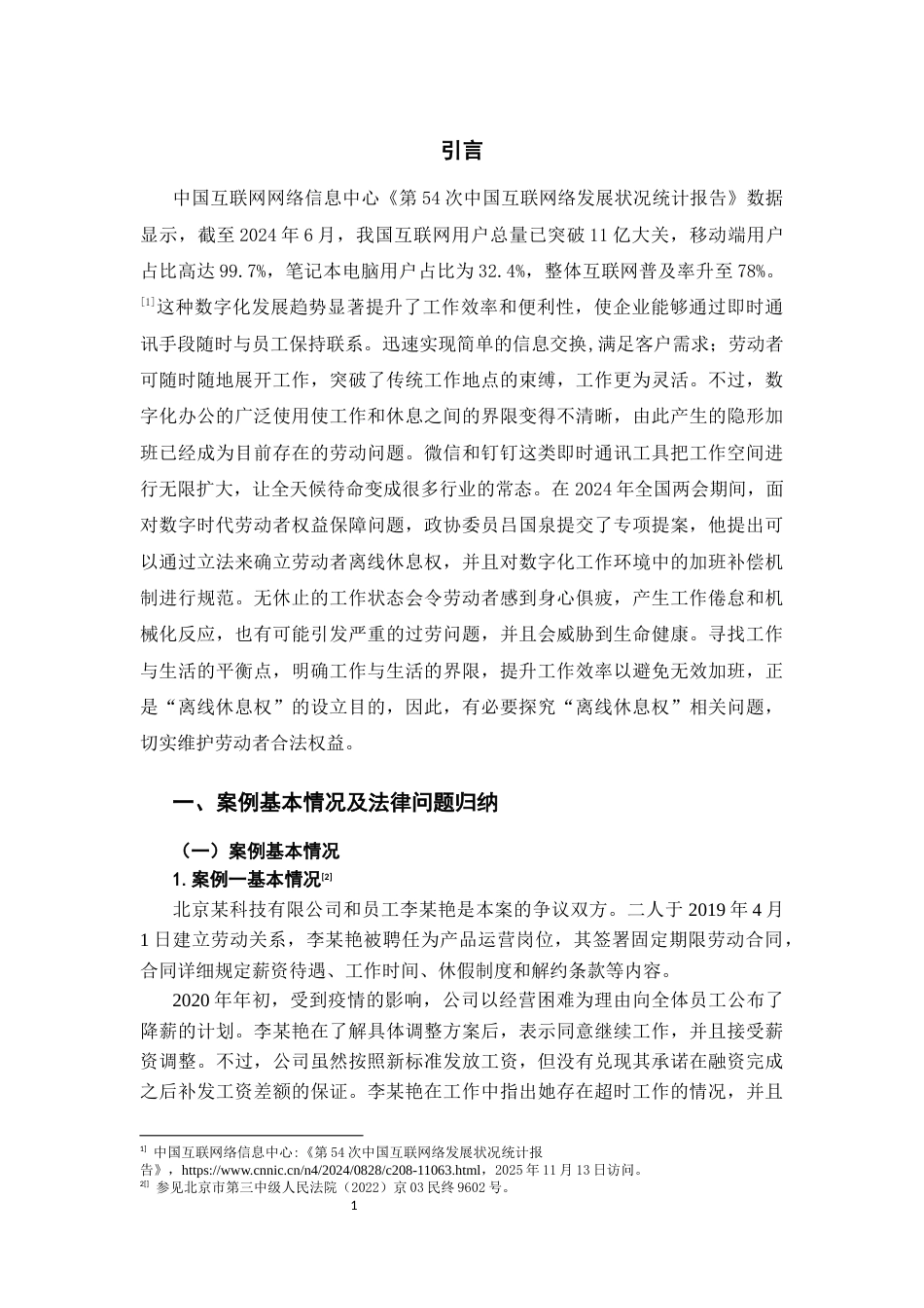 26年WH法学 《数字时代劳动者“离线休息权”问题研究——以李某艳诉北京某科技公司劳动争议等案为视角》13.22-AI6.77-约14943字符(15170字).docx_第5页