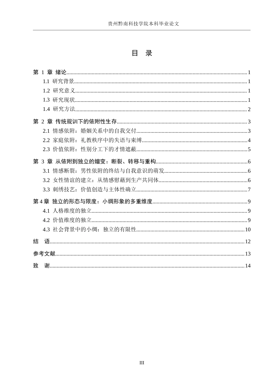 26年WH汉语言文学 从依附到独立——浅析《天香》中小绸的人物形象8.19-AI14.23(12632字).docx_第3页