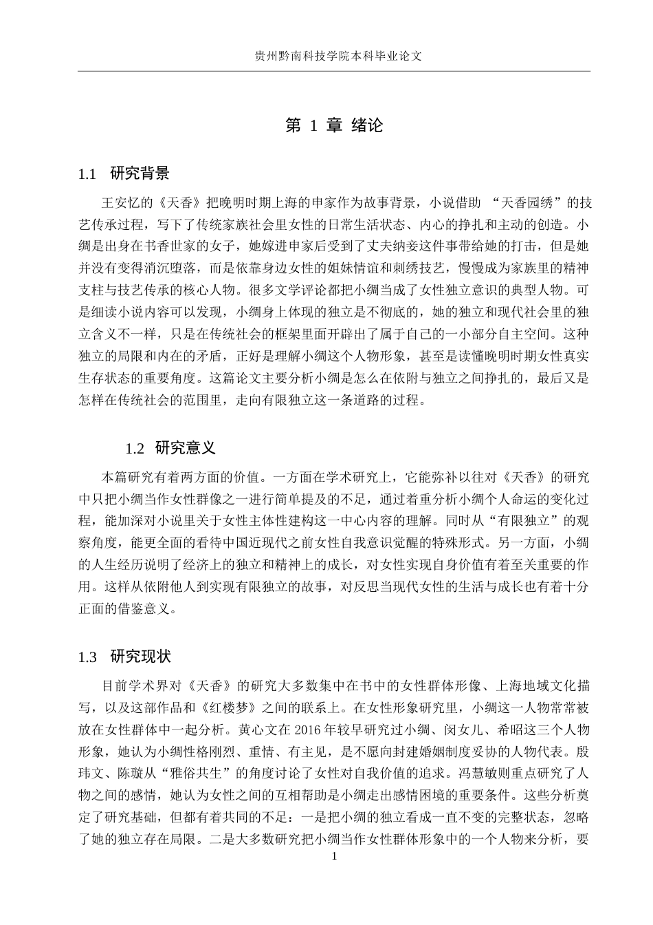 26年WH汉语言文学 从依附到独立——浅析《天香》中小绸的人物形象8.19-AI14.23(12632字).docx_第4页