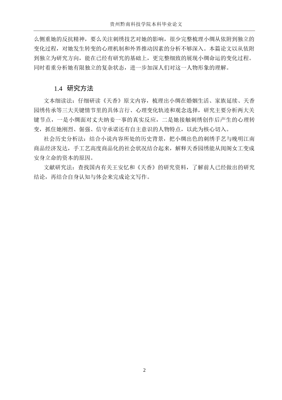 26年WH汉语言文学 从依附到独立——浅析《天香》中小绸的人物形象8.19-AI14.23(12632字).docx_第5页