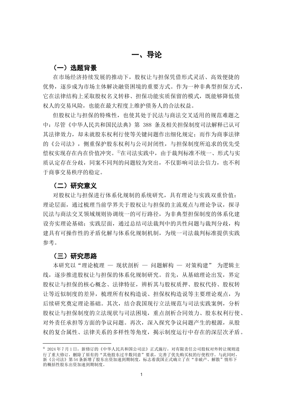 26年WH法学 股权让与担保的体系化规制21.66-AI24.02-约12310字符.docx_第4页
