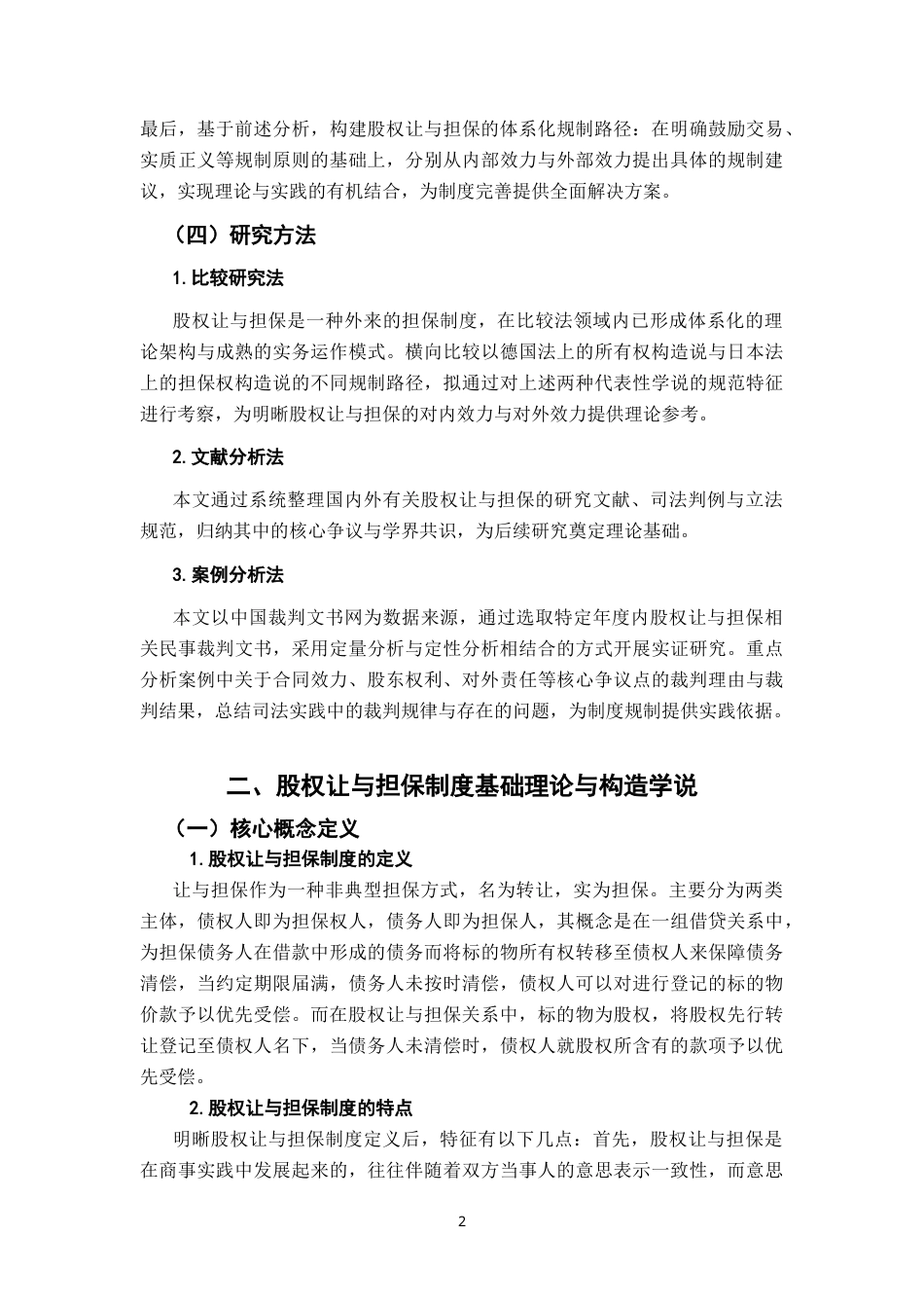 26年WH法学 股权让与担保的体系化规制21.66-AI24.02-约12310字符.docx_第5页