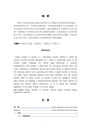 26年WH法学 股权让与担保的体系化规制21.66-AI24.02-约12310字符.docx