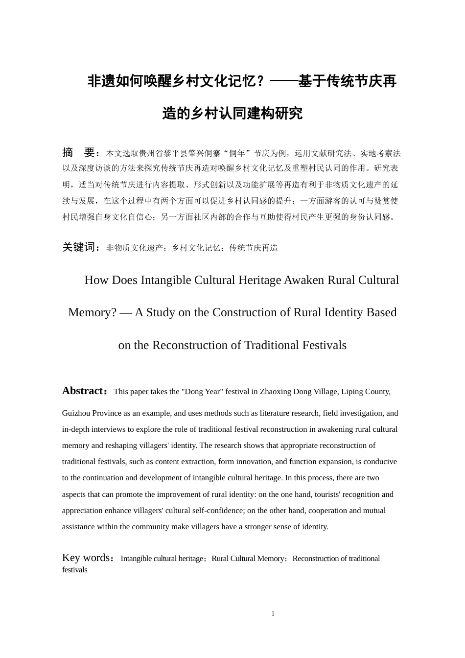26年WH旅游管理 非遗如何唤醒乡村文化记忆？——基于传统节庆再造的乡村认同建构研究9.09-AI0.33-约15485字符(16626字).docx_第4页