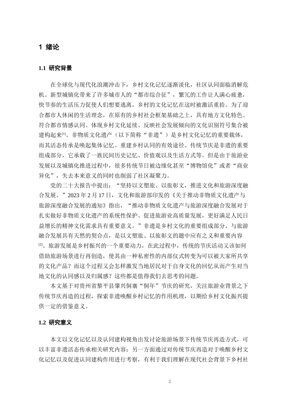 26年WH旅游管理 非遗如何唤醒乡村文化记忆？——基于传统节庆再造的乡村认同建构研究9.09-AI0.33-约15485字符(16626字).docx_第5页