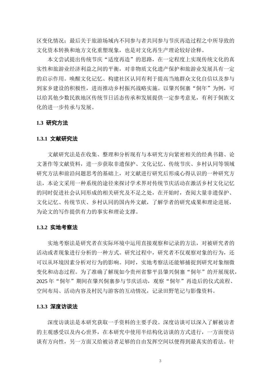 26年WH旅游管理 非遗如何唤醒乡村文化记忆？——基于传统节庆再造的乡村认同建构研究9.09-AI0.33-约15485字符(16626字).docx_第6页