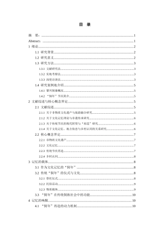 26年WH旅游管理 非遗如何唤醒乡村文化记忆？——基于传统节庆再造的乡村认同建构研究9.09-AI0.33-约15485字符(16626字).docx