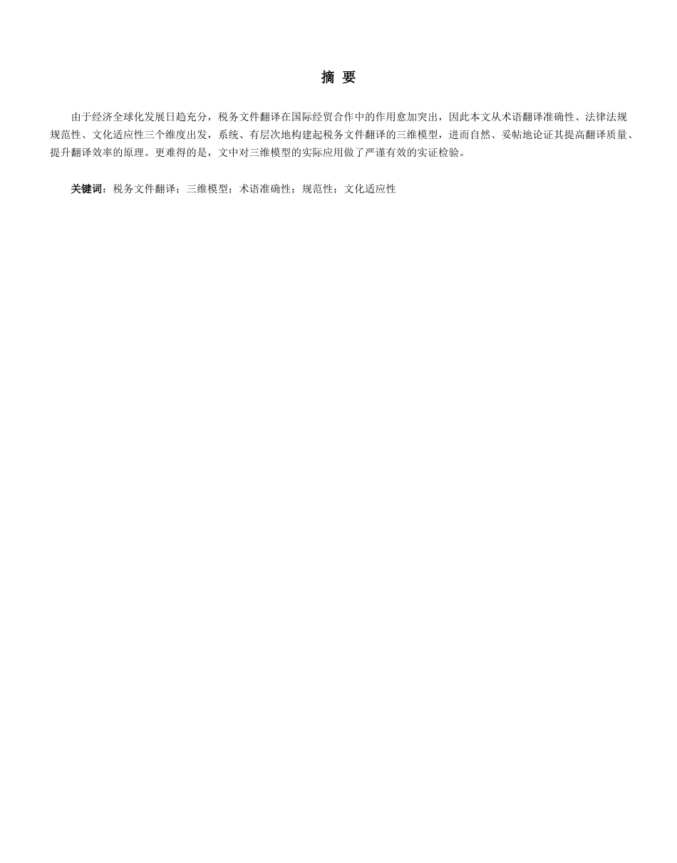 26年WH商务英语会计 税法文件翻译错误研究及三维验证模型的构建1.07- A I17.33_1-约35283字符.docx_第5页