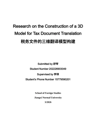26年WH商务英语会计 税法文件翻译错误研究及三维验证模型的构建1.07- A I17.33_1-约35283字符.docx