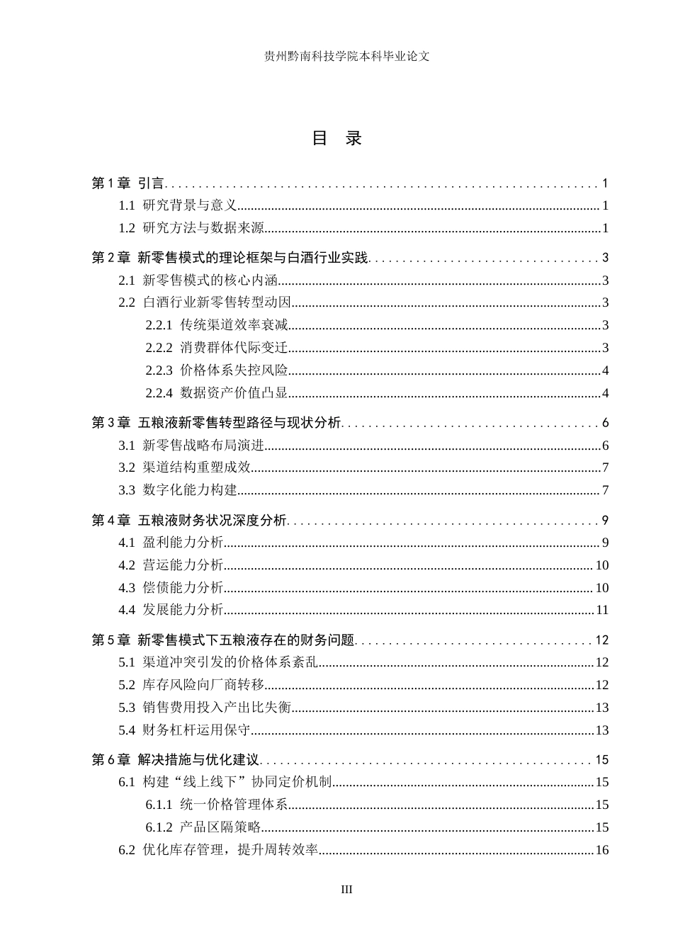 26年WH财务管理 新零售模式下五粮液财务分析与探究1.77-AI11.73-约16592字符.docx_第4页