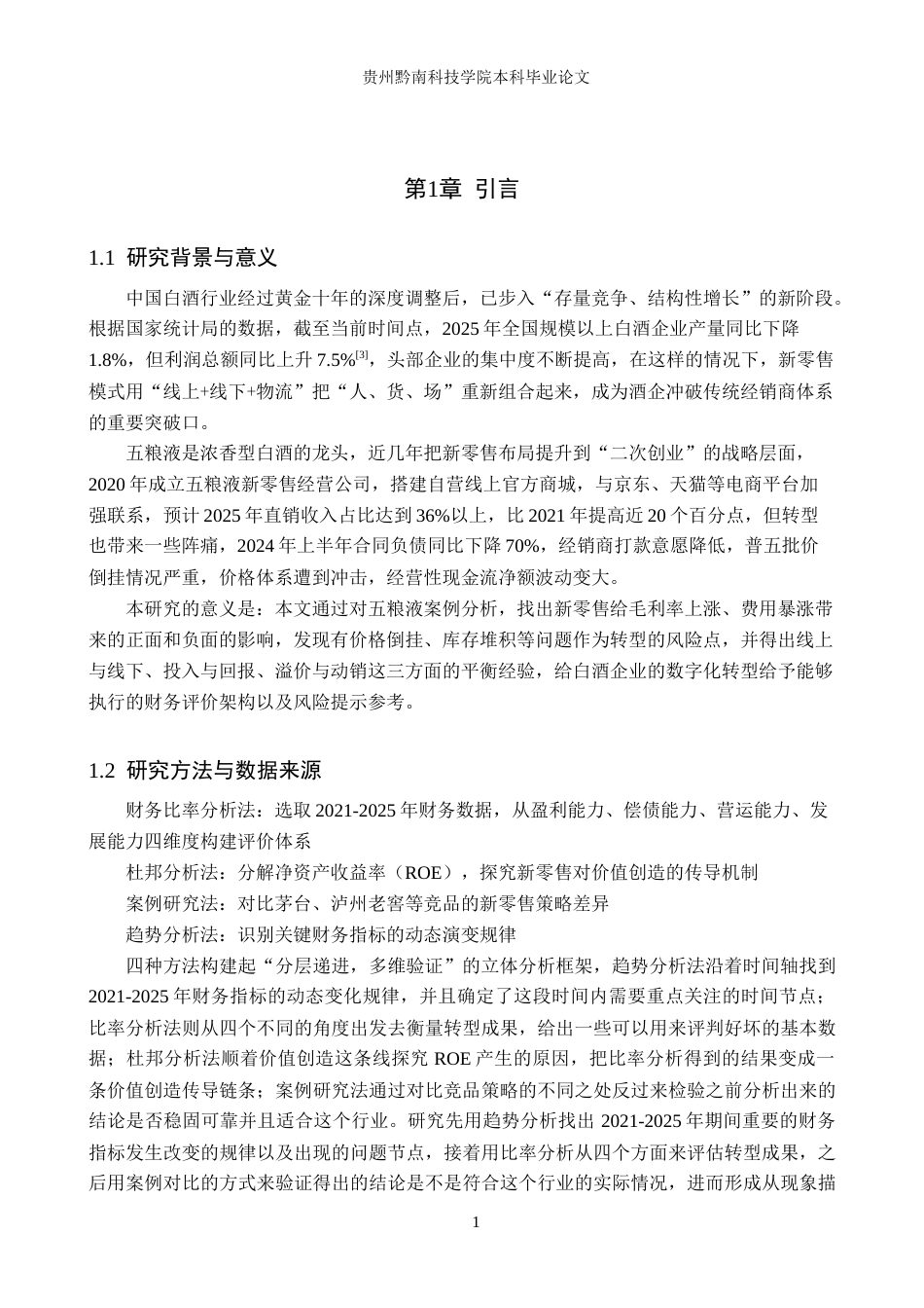 26年WH财务管理 新零售模式下五粮液财务分析与探究1.77-AI11.73-约16592字符.docx_第6页