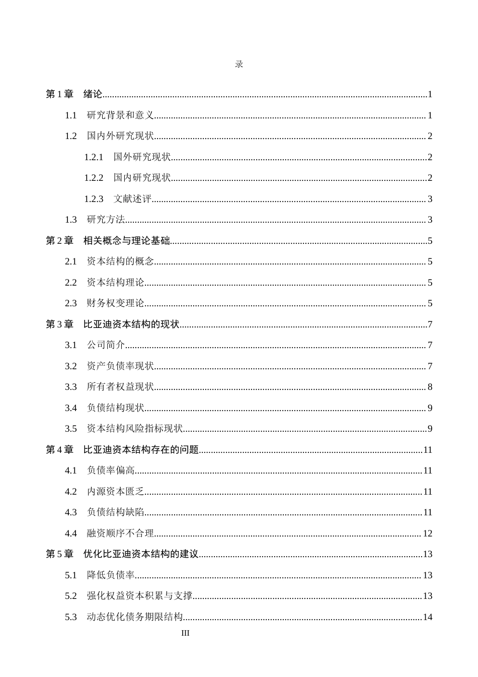 26年WH会计学本科 比亚迪资本结构问题及对策研究6.73-AI6.37(14038字).docx_第3页
