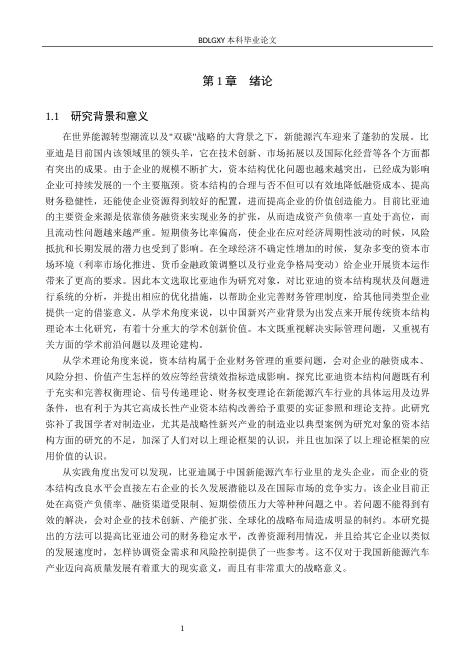 26年WH会计学本科 比亚迪资本结构问题及对策研究6.73-AI6.37(14038字).docx_第5页