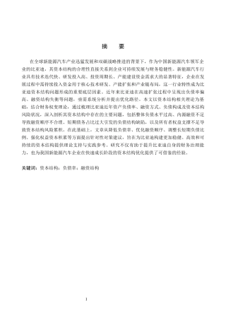 26年WH会计学本科 比亚迪资本结构问题及对策研究6.73-AI6.37(14038字).docx