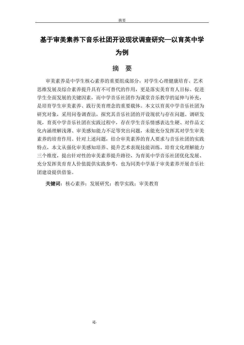 26年WH音乐学 基于审美素养下音乐社团开设现状调查研究—以育英中学为例  过AI率-约12366字符(12055字).docx_第2页
