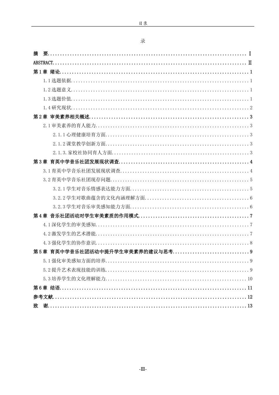 26年WH音乐学 基于审美素养下音乐社团开设现状调查研究—以育英中学为例  过AI率-约12366字符(12055字).docx_第5页