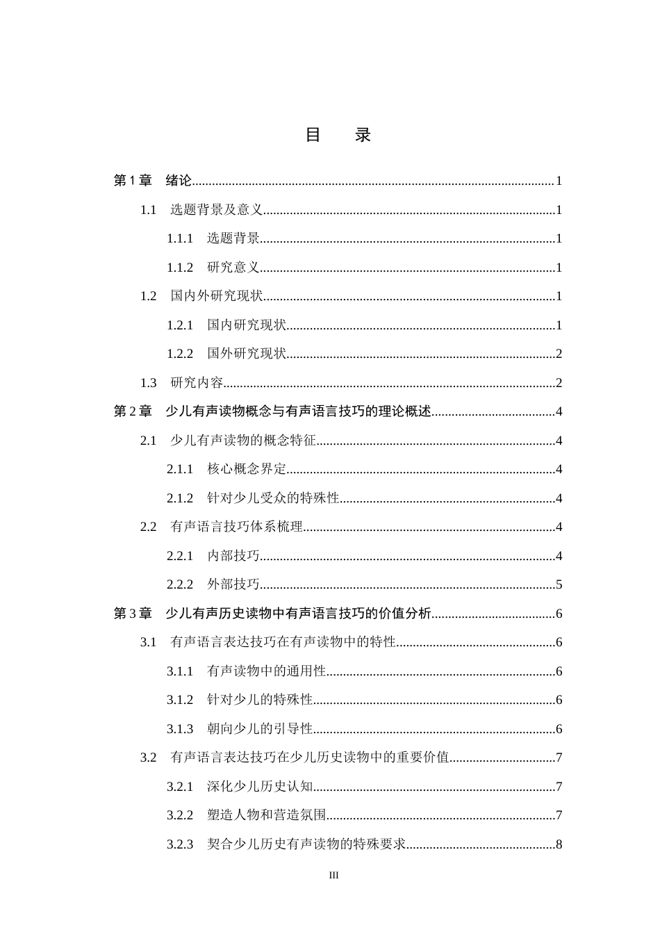 26年WH播音与主持艺术 少儿有声历史读物《上下五千年》的语言技巧研究11.23-AI22.62(15209字).docx_第3页