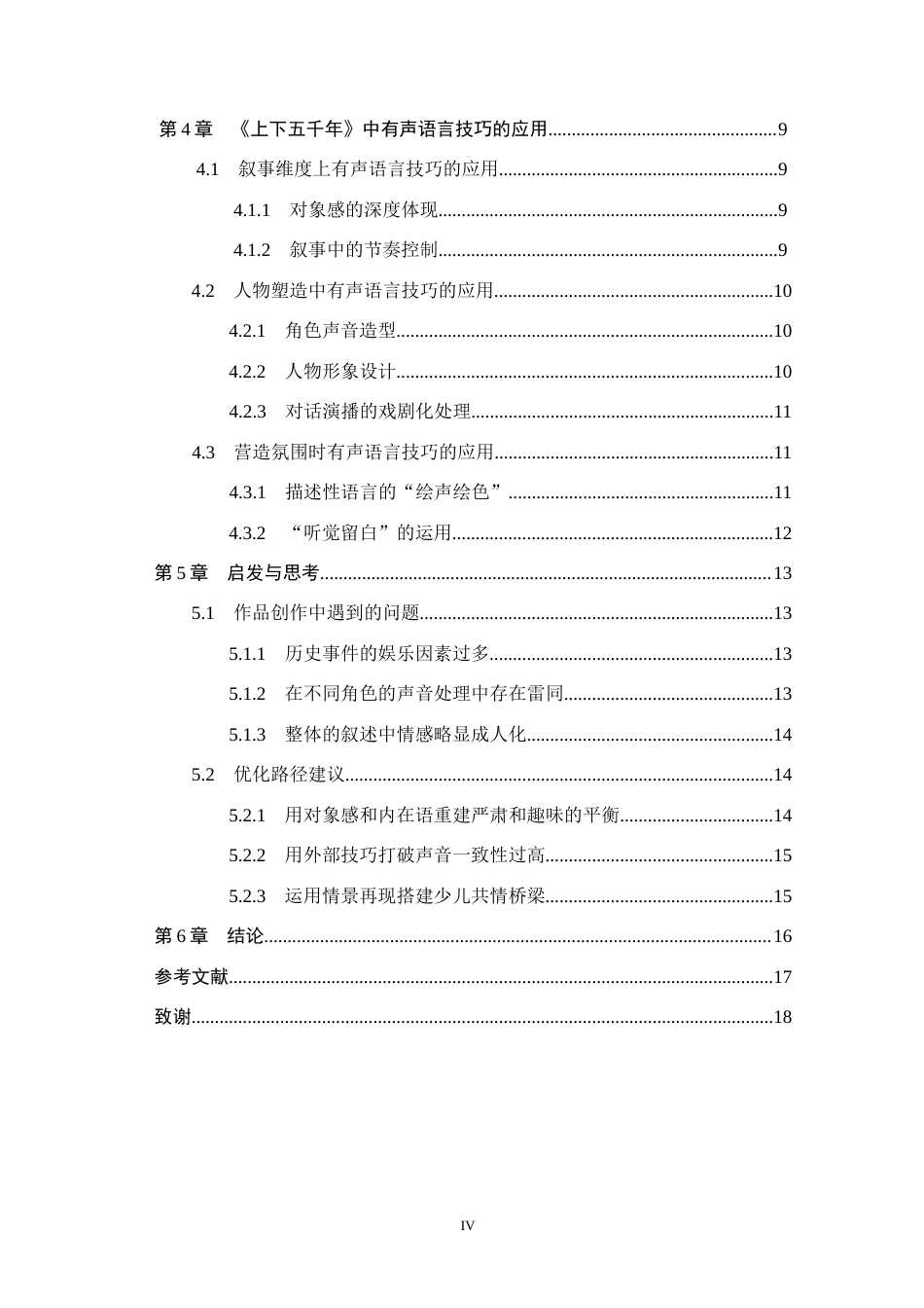 26年WH播音与主持艺术 少儿有声历史读物《上下五千年》的语言技巧研究11.23-AI22.62(15209字).docx_第4页