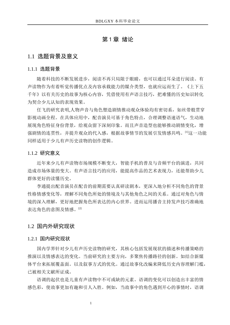 26年WH播音与主持艺术 少儿有声历史读物《上下五千年》的语言技巧研究11.23-AI22.62(15209字).docx_第5页